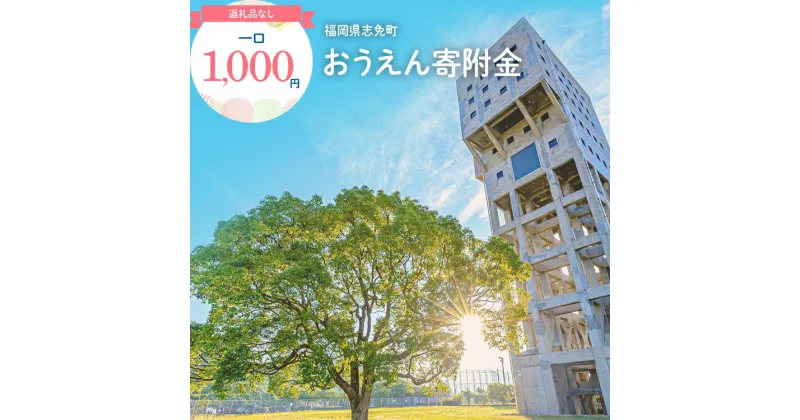 【ふるさと納税】 返礼品なし 福岡県志免町おうえん寄附金 ( 1,000円 単位でご寄附いただけます) シメッチャ 志免町 寄附