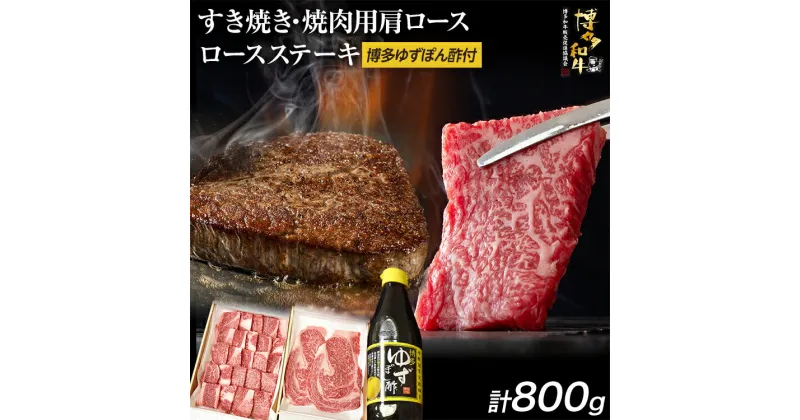 【ふるさと納税】 博多和牛 ロースステーキ用 400g・すき焼き / 焼肉用 400g ＆ 博多ゆずポン酢 360ml 福岡県産 牛肉 ステーキ ぽん酢 送料無料