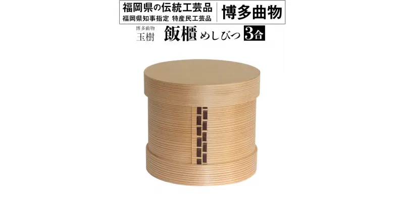 【ふるさと納税】 飯櫃 めしびつ 3合 博多伝統工芸 博多 曲物 杉 桜皮 お櫃 おひつ 飯びつ 国産 日本製 木製 おしゃれ 送料無料