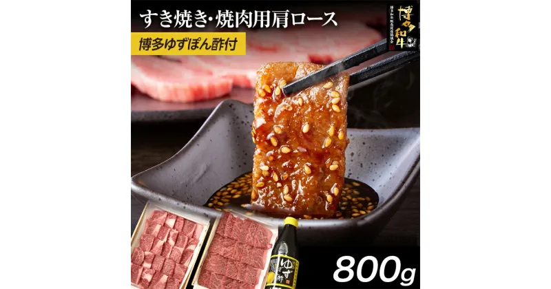 【ふるさと納税】 博多和牛 すき焼き / 焼肉用 800g ＆ 博多ゆずポン酢 360ml 福岡県産 牛肉 ぽん酢 送料無料