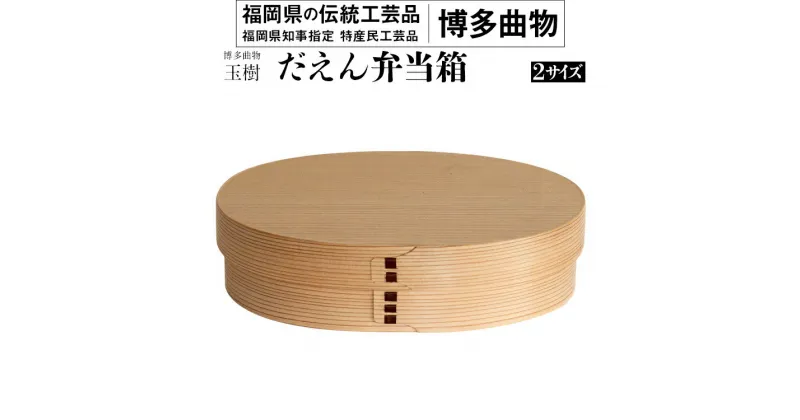 【ふるさと納税】 わっぱ 弁当箱 弁当 だえん弁当箱（小・中）選べる2サイズ 博多伝統工芸 博多 曲物 杉 桜皮 お弁当 曲げわっぱ わっぱ弁当 国産 日本製 ランチボックス 木製 おしゃれ 送料無料