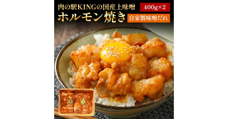 【ふるさと納税】 国産上味噌 ホルモン焼き 自家製味噌だれ 800g (400g×2p) ホルモン もつ もつ焼き もつ鍋 味噌味 味噌焼き 小腸 野菜炒め 網焼き 脂 高カロリー 小分け 肉の駅KING 焼肉 国産 冷凍 取り寄せ 送料無料