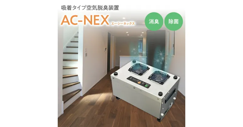 【ふるさと納税】吸着式空気脱臭装置「AC-NEX」吸着剤 高性能活性炭 化学物質 脱臭 生ごみ トイレ 介護 工場 ペット 福岡 志免