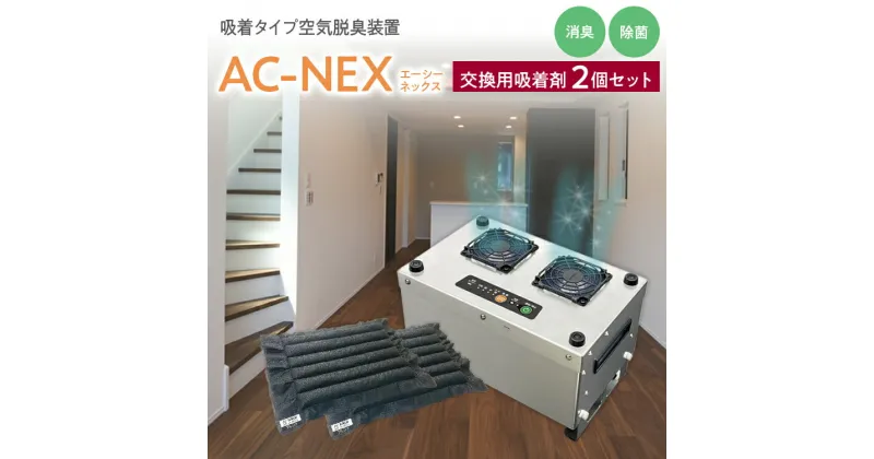 【ふるさと納税】吸着式空気脱臭装置「AC-NEX」 交換用吸着剤2個セット 吸着剤 高性能活性炭 化学物質 脱臭 生ごみ トイレ 介護 工場 ペット 福岡 志免