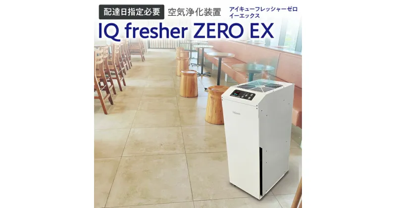 【ふるさと納税】【配達日指定必要】空気浄化装置「IQ fresherZERO EX」除菌 脱臭 VOC除去 ウイルス 花粉 PM2.5 福岡 志免