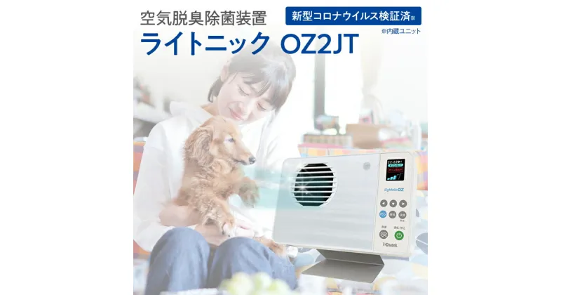 【ふるさと納税】空気脱臭除菌装置「ライトニックOZ2JT」 UV 紫外線 脱臭 除菌 ペット ホコリ 空気 浄化 ウイルス 対策 福岡 志免