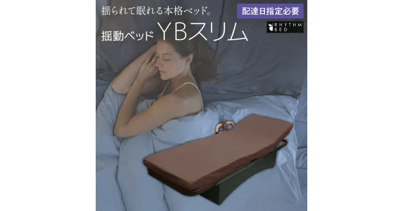 【ふるさと納税】【配達日指定必要】揺動ベッド 「YBスリム」 振動 本格 ベッド 入眠 睡眠 福岡 志免