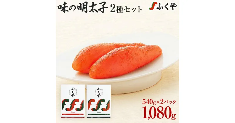 【ふるさと納税】 ふくや 明太子 贈答用 一本物 味の明太子 2種セット 合計 約1kg (レギュラー味 540g マイルド味 540g) 明太子 辛子明太子 福岡 辛口 中辛 ギフト 贈り物 送料無料