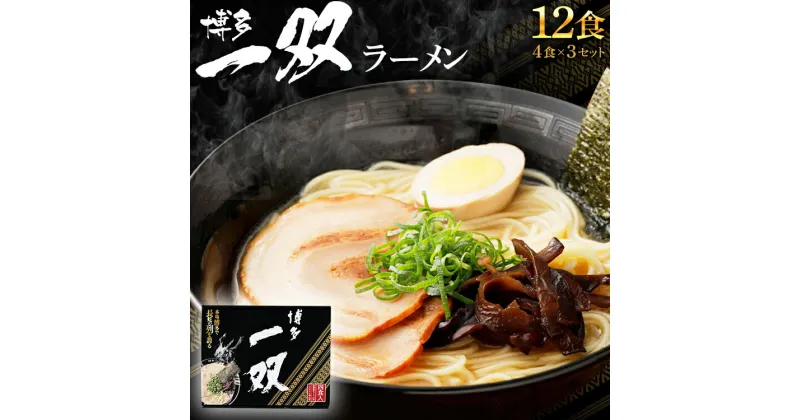 【ふるさと納税】 博多一双 ラーメン 4食入り 3個セット 合計12食 博多ラーメン とんこつラーメン 豚骨 泡系カプチーノ 送料無料