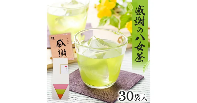 【ふるさと納税】感謝の八女茶 30袋入 1つ3g 緑茶 八女茶 ティーバッグ お茶 ほのかな甘み 冷茶 水出し 感謝 ギフト 常備 ティーパック お湯 ティー プレゼント