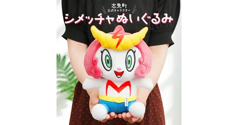 【ふるさと納税】 志免町 公式 キャラクター 「シメッチャ」 ぬいぐるみ 高さ25cm 幅18cm 厚み 12.5cm 人形 おもちゃ 玩具 対象年齢6歳以上 かわいい 可愛い 癒し インテリア 送料無料