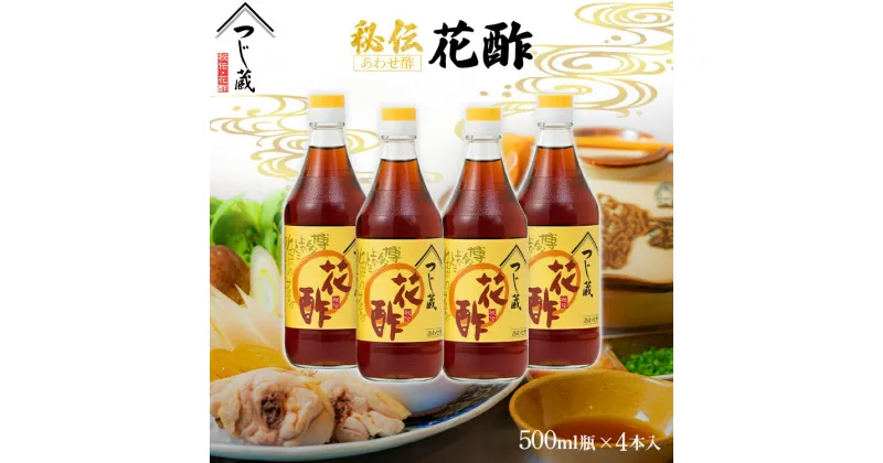 【ふるさと納税】 つじ蔵 秘伝 花酢 500ml 4本セット 合わせ酢 水炊き タレ 調味料 送料無料 調味料 漬物 万能調味料 手土産 お礼 内祝い 法要 お返しお見舞い お祝い プレゼント