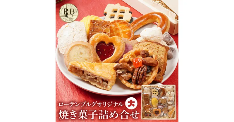 【ふるさと納税】 スイーツ 焼き菓子 ローテンブルグオリジナル焼き菓子詰め合せ（大）Rothenburg 西欧菓子 ドイツ フランス ヨーロッパ菓子 ケーキ 詰め合わせ 宝石箱 保存料不使用 クッキー ギフト プレゼント