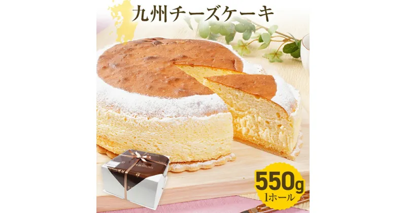 【ふるさと納税】九州チーズケーキ 550g 1ホール(約18cm) Rothenburg スフレチーズケーキ 九州限定のチーズ フランス産発酵乳 クッキー ふわふわ しっとり 爽やか おやつ デザート ティータイム スイーツ ケーキ