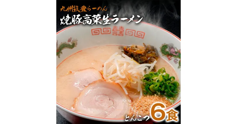 【ふるさと納税】 焼豚高菜生ラーメン とんこつ 6食 セット 中華麺 辛子高菜 スープ 国産 焼豚 ごま 筑豊らーめん 冷蔵 送料無料