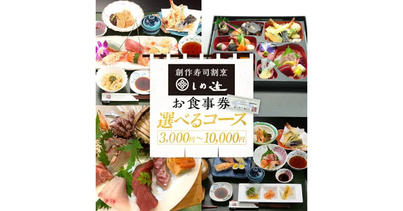 【ふるさと納税】しめ寿し 選べる お食事券（3,000円 5,000円 10,000円）チケット 創作寿司 すし 鮨 割烹 和食 グルメ 記念日 福岡県 志免町 送料無料