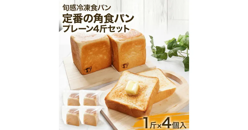 【ふるさと納税】 無添加 角食パン プレーン4斤セット 食パン パン クリーミー しっとり トースト 食ぱん 生クリーム はちみつ 冷凍パン 解凍するだけ 朝食 ギフト プレゼント お土産 贈り物 ぱん パンセット