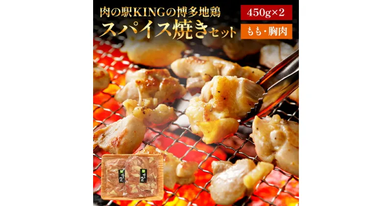 【ふるさと納税】 博多地鶏 スパイス焼きセット 肉の駅KING もも 胸肉 900g (450g×2p) 焼肉 九州産 冷凍 取り寄せ 送料無料