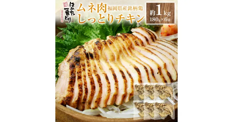 【ふるさと納税】 はかた一番どりムネ肉しっとりチキン 合計 約1kg 180g×6袋 鶏肉 むね むね肉 胸肉 サラダチキン 鶏ハム おかず おつまみ 家飲み 宅飲み 惣菜 冷凍 簡単 送料無料 ギフト プレゼント