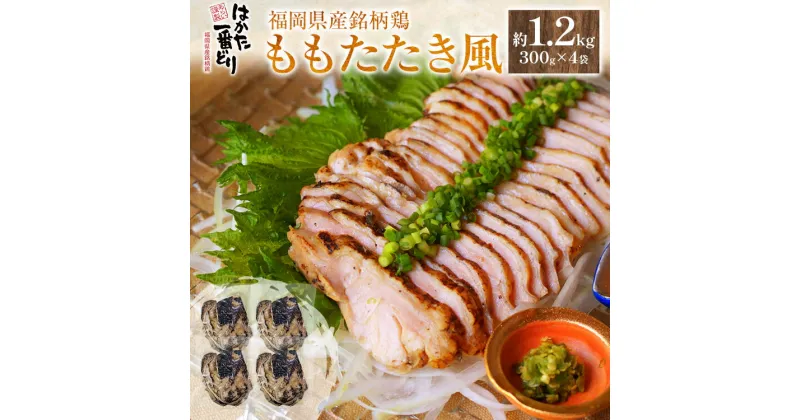 【ふるさと納税】 ギフト プレゼント はかた一番どりももたたき風 合計 約1.2kg 300g×4袋 鶏肉 モモ 刺身 タタキ おかず おつまみ 家飲み 宅飲み 惣菜 冷凍 簡単 送料無料 ギフト プレゼント