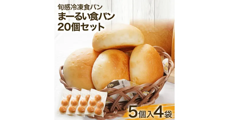 【ふるさと納税】 無添加 まーるい食パン プレーン20個セット 5個入×4袋 もちもち 冷凍パン 解凍するだけ しっとり トースト 生クリーム はちみつ 朝ごはん 軽食 おやつ 食事パン 丸ぱん ぱん セット プレーン