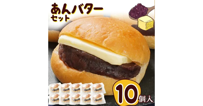 【ふるさと納税】あんバター パン ギフト プレゼント あんバタ パン あんこ スイーツ 10個セット ずっしり しっとり あんこ ぱん 朝食 おやつ 冷凍パン 解凍するだけ ギフト プレゼント お土産 贈り物 お取り寄せグルメ