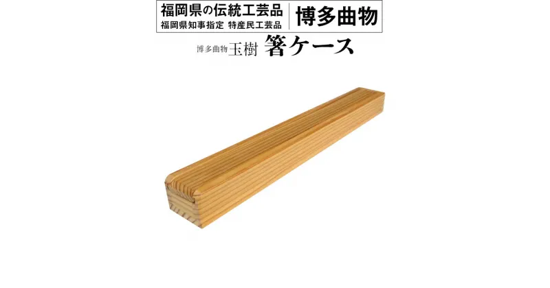 【ふるさと納税】 箸ケース 1個 博多伝統工芸 博多 曲物 杉 箸入れ お箸 箸箱 スライド式 国産 日本製 木製 おしゃれ 送料無料