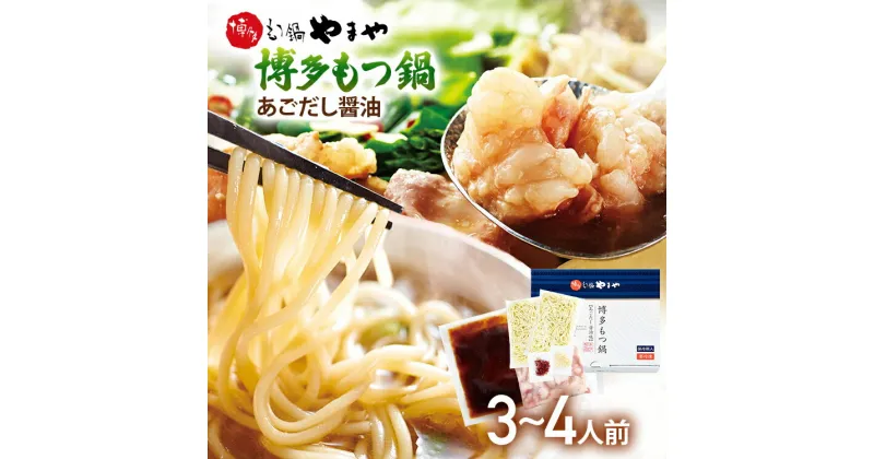 【ふるさと納税】やまや　博多もつ鍋　あごだし醤油味（3-4人前）ランキング おつまみ もつなべ モツ ホルモン 鍋 国産 九州産 牛もつ鍋 ちゃんぽん たっぷり 大容量 もつ鍋セット もつ ホルモン 鍋 スープ付き 冷凍　醤油 しょうゆ