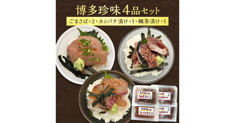 【ふるさと納税】博多珍味 4品 3種類 4パック ごまさば カンパチ漬け 鯛茶漬け 九州 玄界灘 魚介類 惣菜 加工品 おかず おつまみ 冷凍 詰め合わせ 簡単調理 魚 送料無料