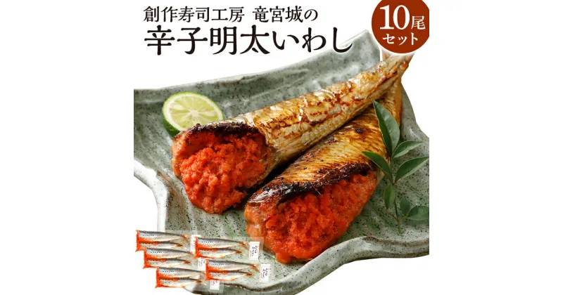 【ふるさと納税】 辛子明太 いわし 10尾 セット (2尾×5パック) 魚介類 惣菜 加工品 明太子 辛子明太子 めんたいこ 鰯 いわし明太 おかず 冷凍 送料無料