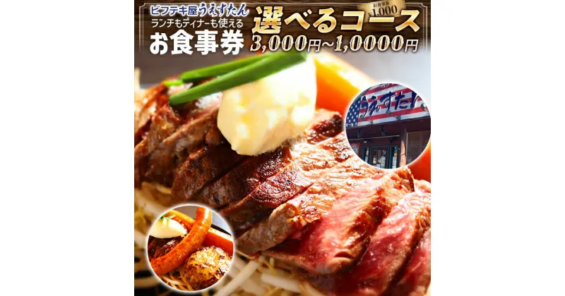 【ふるさと納税】うえすたん ランチもディナーも使える お食事券 納税 支援品 返礼品 支援 返礼 お礼の品 チケット 券 お食事券 食事券 ディナー 食事 レストランチケット 夕食 美味しい おいしい