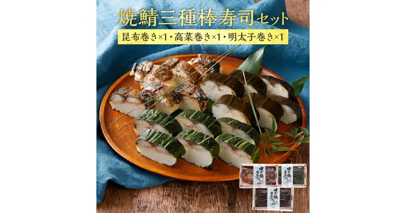 【ふるさと納税】焼鯖三種棒寿司セット（1～2人前）【昆布巻き・高菜巻き・明太子】 寿司 セット 鯖 海鮮グルメ 冷凍 福岡 九州 グルメ 惣菜 送料無料