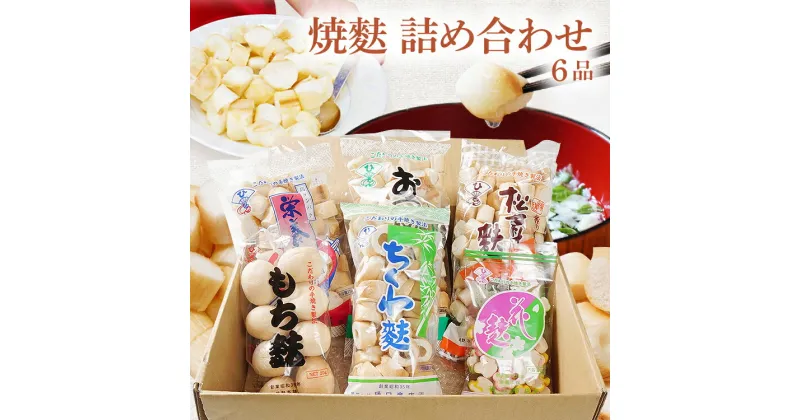 【ふるさと納税】焼麩 詰め合わせ(6品) お吸い物 手焼き お吸い物 味噌汁 煮物 すき焼き 朝ごはん アレンジ料理 松茸麩 花麩 ちくわ麩 おやつ ラスク ピザ フレンチトースト ダイエット 筋トレ 高タンパク・低糖質