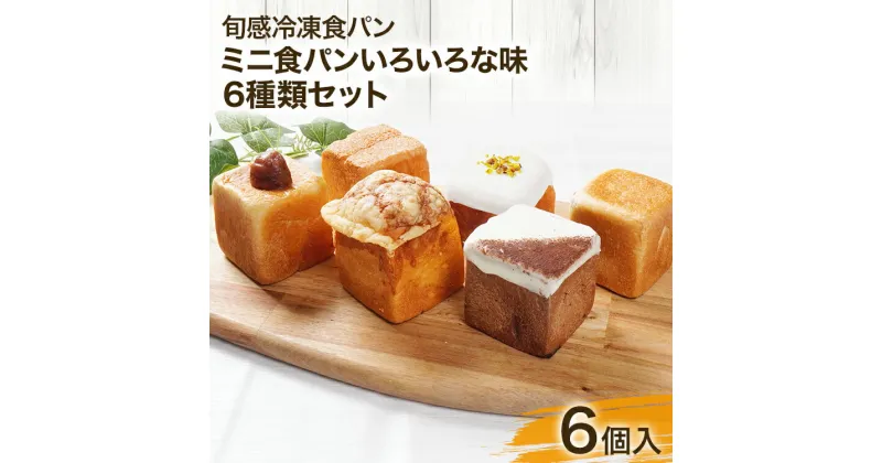 【ふるさと納税】当店おすすめミニ食パンいろいろな味 6種類セット 和栗 チーズ デニッシュ 檸檬チーズクリーム チョコ プレーン 旬感冷凍食パン 詰め合わせ セット 食べ比べ 食パン 冷凍 冷凍パン キューブ【旬感冷凍食パンパン・デマンド】