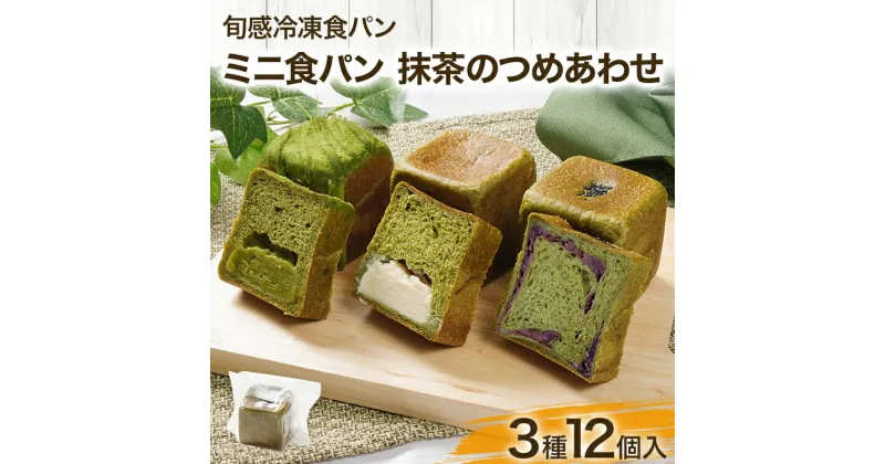 【ふるさと納税】ミニ食パン 抹茶のつめあわせ 3種12個入 抹茶 お茶 あんこ 宇治抹茶 バニラ クリーム 旬感冷凍食パン 手のひらサイズ 食べ比べ 食パン 冷凍 冷凍パン キューブ【旬感冷凍食パンパン・デマンド】