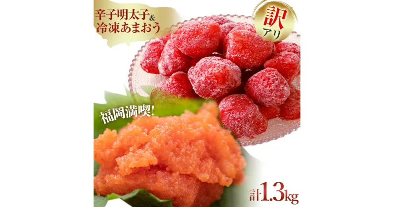 【ふるさと納税】訳あり！辛子明太子 小切500g（100g×5p） ＆ 冷凍あまおうセット 1.3kg お取り寄せグルメ お取り寄せ 福岡 お土産 九州 福岡土産 取り寄せ グルメ 福岡県