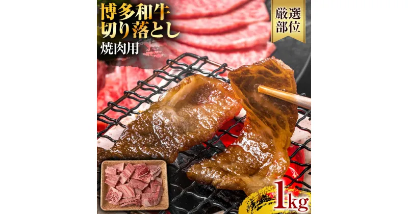 【ふるさと納税】訳あり！【A4～A5】博多和牛 黒毛和牛 焼肉切り落とし(肩ロース・バラ） 1kg（500g×2p） お取り寄せグルメ お取り寄せ 福岡 お土産 九州 福岡土産 取り寄せ グルメ 福岡県