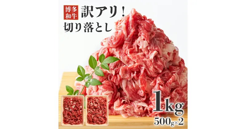 【ふるさと納税】博多和牛 黒毛和牛 切り落とし 1kg(500g×2p） お取り寄せグルメ お取り寄せ 福岡 お土産 九州 福岡土産 取り寄せ グルメ 福岡県