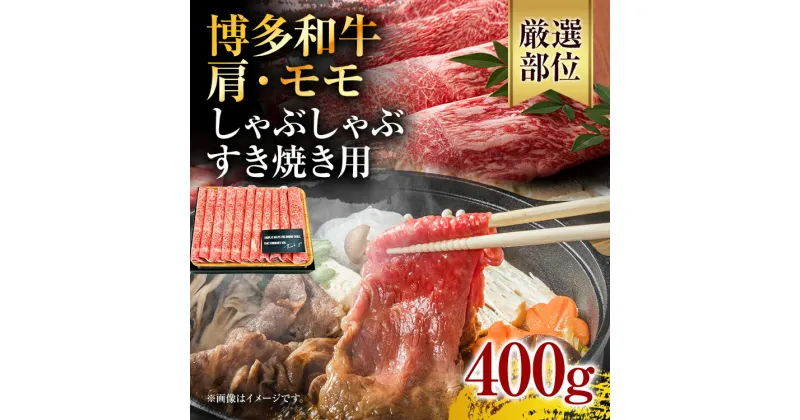 【ふるさと納税】訳あり！博多和牛 黒毛和牛 しゃぶしゃぶすき焼き用（肩ロース肉・肩バラ・モモ肉）400g お取り寄せグルメ お取り寄せ 福岡 お土産 九州 福岡土産 取り寄せ グルメ 福岡県