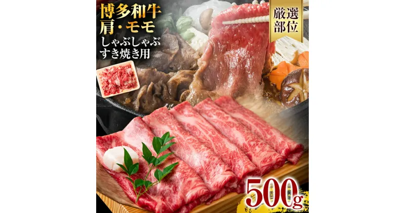 【ふるさと納税】訳あり！博多和牛 黒毛和牛 しゃぶしゃぶすき焼き用（肩ロース肉・肩バラ肉・モモ肉）500 g お取り寄せグルメ お取り寄せ 福岡 お土産 九州 福岡土産 取り寄せ グルメ 福岡県