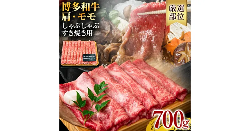 【ふるさと納税】訳あり！博多和牛 黒毛和牛 しゃぶしゃぶすき焼き用（肩ロース肉・肩バラ肉・モモ肉）700g お取り寄せグルメ お取り寄せ 福岡 お土産 九州 福岡土産 取り寄せ グルメ 福岡県