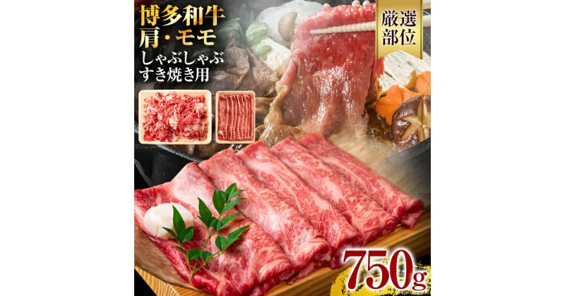 【ふるさと納税】訳あり！博多和牛 黒毛和牛 しゃぶしゃぶすき焼き750gセット お取り寄せグルメ お取り寄せ 福岡 お土産 九州 福岡土産 取り寄せ グルメ 福岡県