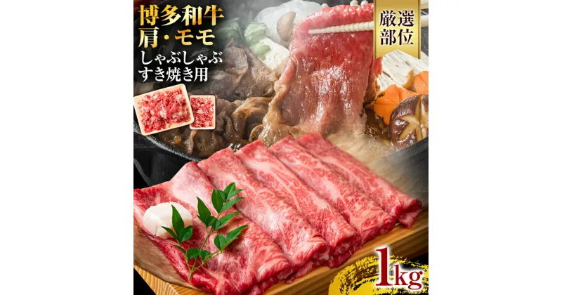 【ふるさと納税】訳あり！博多和牛 黒毛和牛 しゃぶしゃぶすき焼き用（肩ロース肉・肩バラ・モモ肉）1kg(500g×2p) お取り寄せグルメ お取り寄せ 福岡 お土産 九州 福岡土産 取り寄せ グルメ 福岡県