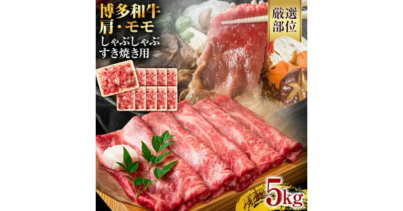 【ふるさと納税】訳あり！博多和牛 黒毛和牛 しゃぶしゃぶすき焼き用（肩ロース肉・肩バラ・モモ肉）5kg(500g×10p) お取り寄せグルメ お取り寄せ 福岡 お土産 九州 福岡土産 取り寄せ グルメ 福岡県