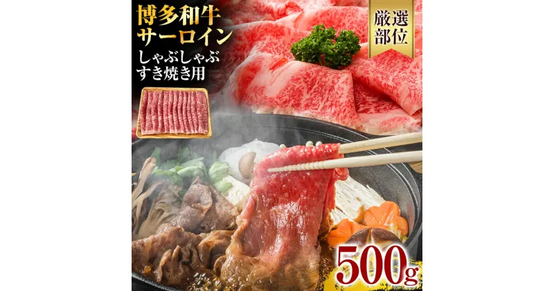 【ふるさと納税】【厳選部位】博多和牛 黒毛和牛 サーロインしゃぶしゃぶすき焼き用　500g お取り寄せグルメ お取り寄せ 福岡 お土産 九州 福岡土産 取り寄せ グルメ 福岡県