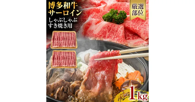 【ふるさと納税】【厳選部位】博多和牛 黒毛和牛 サーロインしゃぶしゃぶすき焼き用 1kg（500g×2p） お取り寄せグルメ お取り寄せ 福岡 お土産 九州 福岡土産 取り寄せ グルメ 福岡県