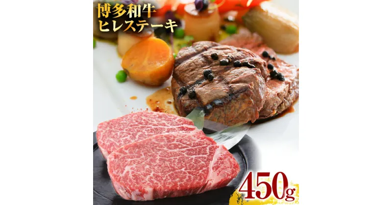 【ふるさと納税】博多和牛 黒毛和牛 ヒレステーキ　450g（150g×3枚） お取り寄せグルメ お取り寄せ 福岡 お土産 九州 福岡土産 取り寄せ グルメ 福岡県