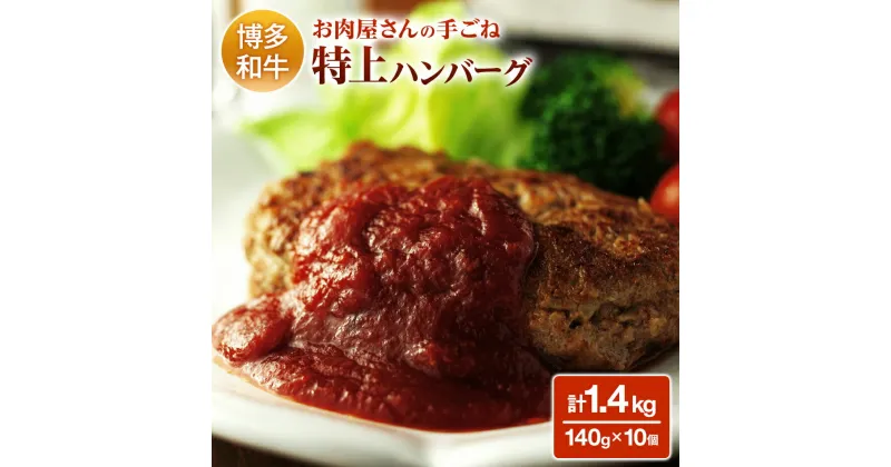 【ふるさと納税】お肉屋さんの手ごね特上ハンバーグ/博多和牛入り 黒毛和牛 お取り寄せグルメ お取り寄せ 福岡 お土産 九州 福岡土産 取り寄せ グルメ 福岡県