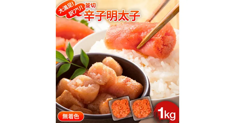 【ふるさと納税】大満足！訳あり！無着色辛子明太子　並切 1kg(500g×2p） お取り寄せグルメ お取り寄せ 福岡 お土産 九州 福岡土産 取り寄せ グルメ 福岡県