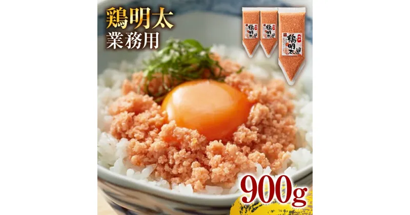 【ふるさと納税】博多 鶏明太 業務用（お徳用3個セット） お取り寄せグルメ お取り寄せ 福岡 お土産 九州 福岡土産 取り寄せ グルメ 福岡県